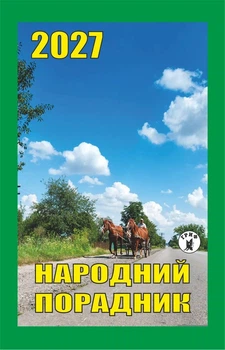 Отрывной календарь "Народный советчик" на 2027 год