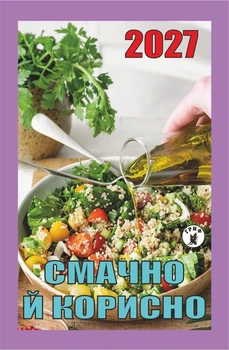 Отрывной календарь "Вкусно и полезно" на 2027 год