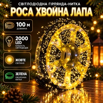 Гірлянда-нитка Роса Хвойна лапа 100 м 2000 LED на зеленому мідному дроті, Новорічна світлодіодна гірлянда для святкового декору ялинки, дому, вікон і сходів, Жовтий