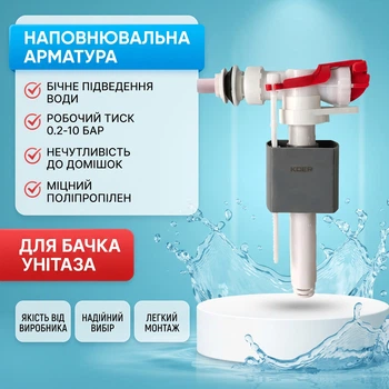 Наповнювальна арматура для бачка унітаза з бічним підведенням Koer KT-0106-3/8" (пластикове різьблення 3/8")