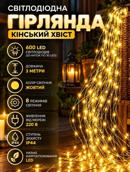Светодиодная гирлянда конский хвост 3 метра 20 нитей 600 LED светодиодов гирлянда на елку работа от сети 8 режимов зеленый провод Желтый