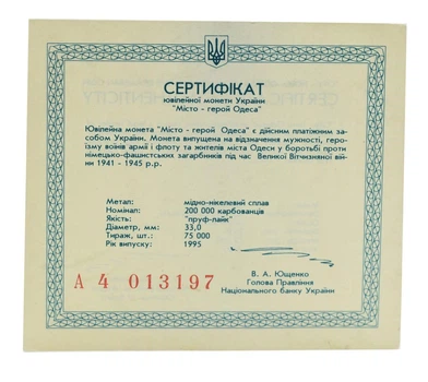 Сертификат для монеты Украины 200000 карбованцев 1995 «Город герой Одесса»