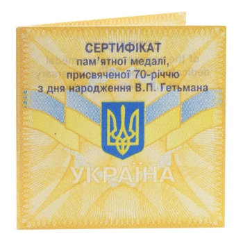 Сертификат для памятной медали Украины 2005 Серебро UNC 70 лет со дня рождения В.П. Гетьмана