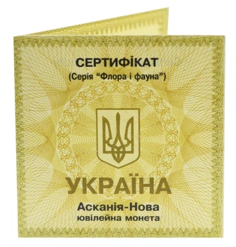 Сертификат для монеты Украины 10 гривен 1998 Серебро Proof Заповедник Аскания-Нова