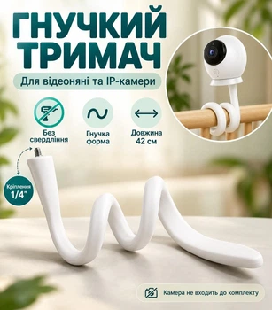 Гибкий держатель для видеоняни Baby Monitor и IP-камеры 42 см штатив — крепление без сверления, резьба 1/4″, белый