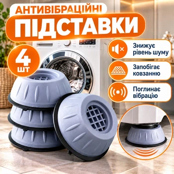Антивібраційні підставки 4 шт для пральної машини вібропідставки протиковзні ніжки для холодильника амортизатори від вібрації та шуму підставки для побутової техніки гумові сірі
