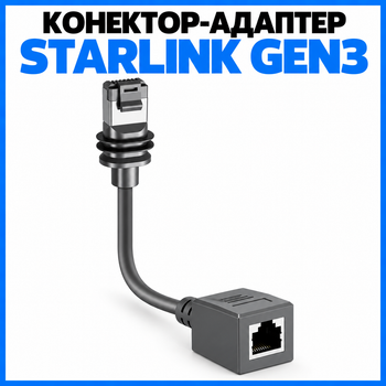 Коннектор адаптер Starlink Gen3 для подключения Ethernet кабеля, Старлинк