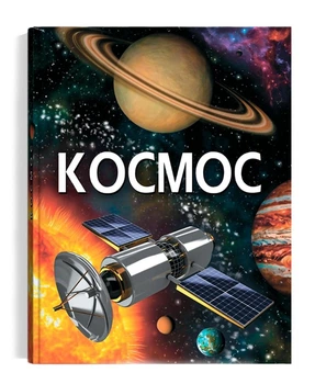 Енциклопедія. Космос