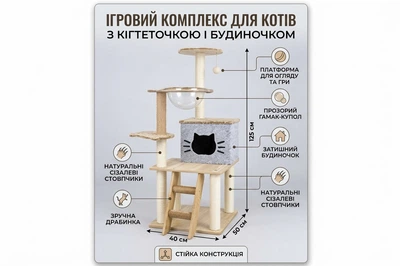 Багаторівневий ігровий комплекс для котів з будиночком, прозорим гамаком та кігтеточкою 40х50х125 см
