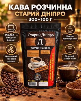 Кава розчинна ТМ Старий Дніпро 400 г смачна сублімована класична