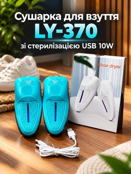 Сушилка для обуви LY-370 с функцией стерилизации USB 10W