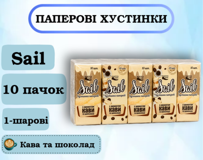 Бумажные платр Sail "Кофе и шоколад", 10 пачек в спайке (цена за спайку)