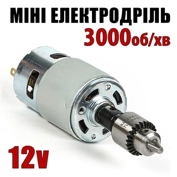 Мини электродрель RS775 12 В 3000 об/мин — кулачковый патрон JT0 0,3–4 мм, вал 5 мм