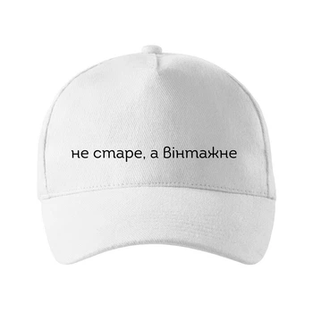 Кепка унисекс Malfini с принтом Не старое, а винтажное Белый One size