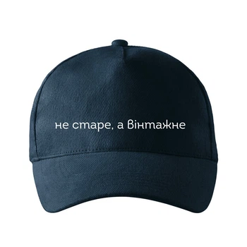 Кепка унисекс Malfini с принтом Не старое, а винтажное Темно-синий One size