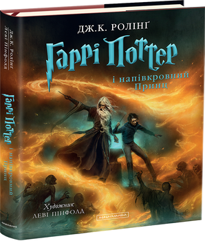 Гаррі Поттер і напівкровний Принц. Велике ілюстроване видання (4151126)