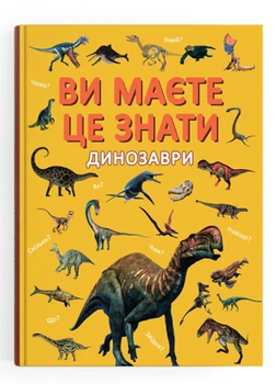 Енциклопедія Crystal Book Ви це маєте знати Динозаври А4