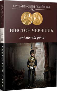 Мої молоді роки (4151136)