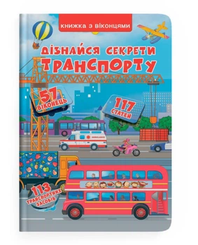 Книга Crystal Book Книжка з секретними віконцями Дізнайся секрети транспорту В4