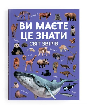 Енциклопедія Crystal Book Ви це маєте знати Світ звірів А4