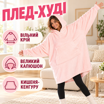 Теплий плед з рукавами Huggle Hoodie, плюшеве худі-плед оверсайз з капюшоном для дому та відпочинку, вільний крій One Size, рожевий