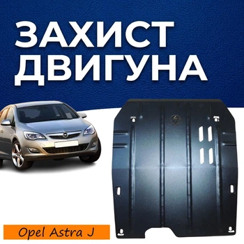 Захист двигуна Opel Astra J (2009-2015) двигун всі. Закриває КПП та ДВЗ піддон картера. Виготовлена з 2 мм високоякісної гарячекатаної сталі.