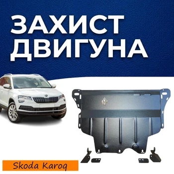 Захист двигуна Skoda Karoq (2018-2022) двигун всі. Закриває Радіатор, КПП та ДВЗ піддон картера. Виготовлена з 2 мм високоякісної гарячекатаної гарячекатаної сталі.