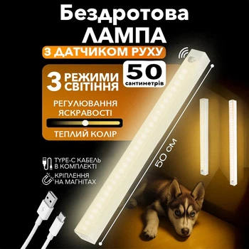 Лампа ЛЕД ночник с датчиком движения на аккумуляторе светильник LED лампа на магните 50 см подсветка для дачи, прихожей, туалета, шкафа, на кухню. Есть возможность зарядки от павербанка