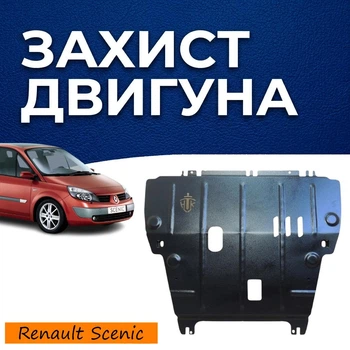 Захист двигуна Renault Scenic 2 (2003-2009) двигун всі. Закриває КПП та ДВЗ піддон картера. Виготовлена з 2 мм високоякісної гарячекатаної сталі.