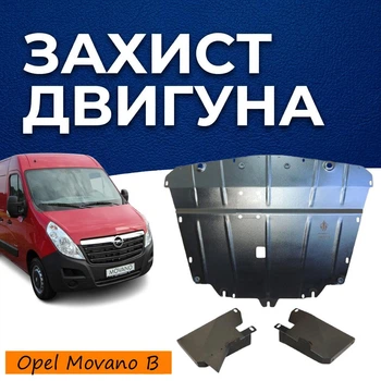 Защита двигателя Opel Movano B (2010-2021) двигатель все. Закрывает Радиатор, КПП и ДВС поддон картера. Изготовлена из 2 мм высококачественной горячекатаной стали.