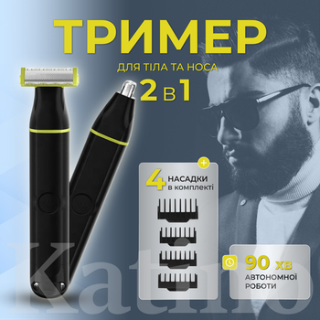 Тример чорний електричний 2в1 для тіла та носа акумуляторний водонепроникний IPX7 з насадками (20011)