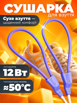 Сушарка для взуття електрична гнучка Shine 12Вт (shine12g)