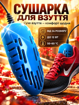 Електросушарка для взуття сушарка універсальна Shine Blue MIX