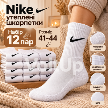 Високі шкарпетки Nike білі утеплені махровою стопою, комплект 12 пар, розмір 41–44