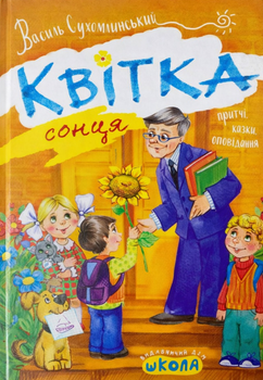 Книга Квітка Сонця. Автор - Василь Сухомлинський (Школа)
