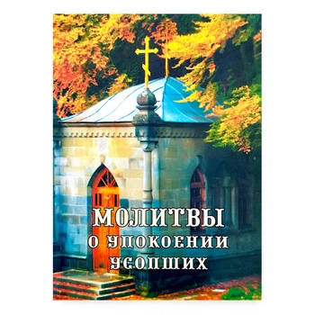 Молітвослів "Молітви про упорошення покійних"