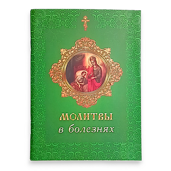 Молитвослов "Молитви у хворобах" (м'яка обкладинка)