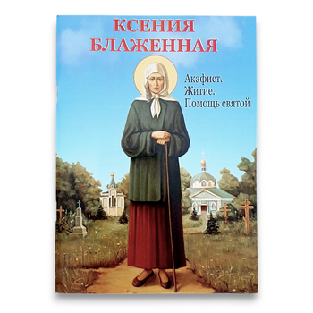 "Ксенія Блаженна. Акафіст, житіє, допомога святої"
