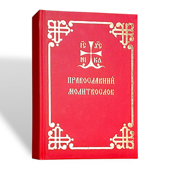 Православний молитвослів у твердій палітурці (українська мова)