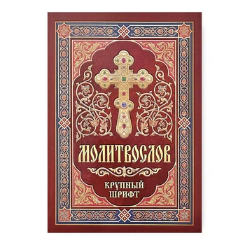 Молитвослів із канонами (великий громадянський шрифт)