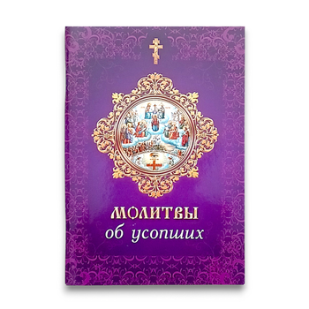 Молитвослов "Молитви про покійних"