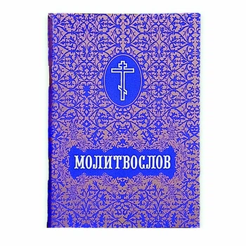 Молитвослів