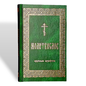 Православний молитвослів у твердій палітурці (великий громадянський шрифт)