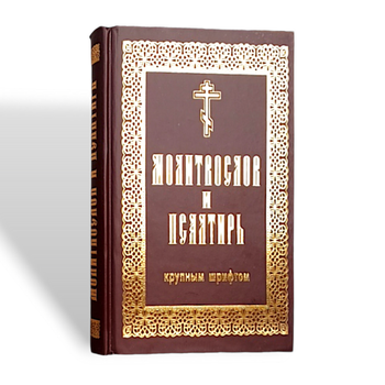 Молитвослов і Псалтир (громадянський шрифт, великий)