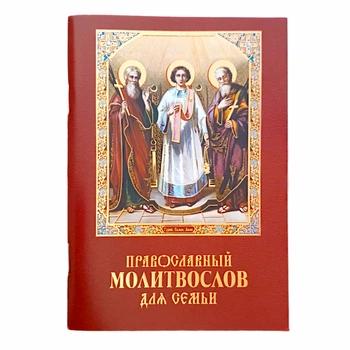 Православний молитвослів для сім'ї