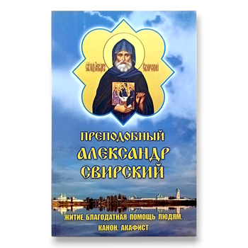 "Святий преподобний Олександр Свірський. Житіє, благодатна допомога людям, канон, акафіст"