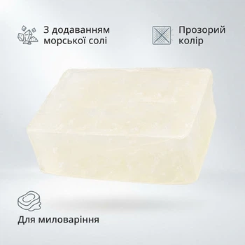 Мильна основа з додаванням морської солі Aromasoap 46361-S, 1 кг, у поліетиленовому пакеті