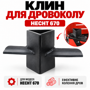 Клин для дровокола HECHT 000671 для HECHT 670, насадка для раскалывания дров и замены штатного клина