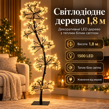 Светодиодное дерево 1.8 м 1500 LED Декоративное световое дерево с ветками на подставке Световой декор для дома теплый белый свет