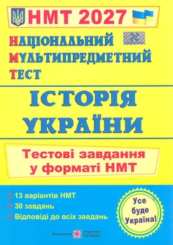 НМТ 2027 История Украины. Тестовые задания в формате НМТ